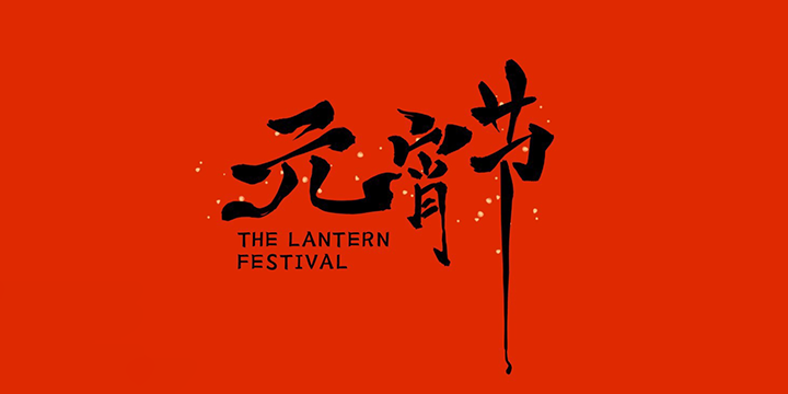 Lantern Festival Greetings from XSJ | FEDAR